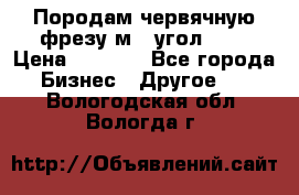 Породам червячную фрезу м8, угол 20' › Цена ­ 7 000 - Все города Бизнес » Другое   . Вологодская обл.,Вологда г.